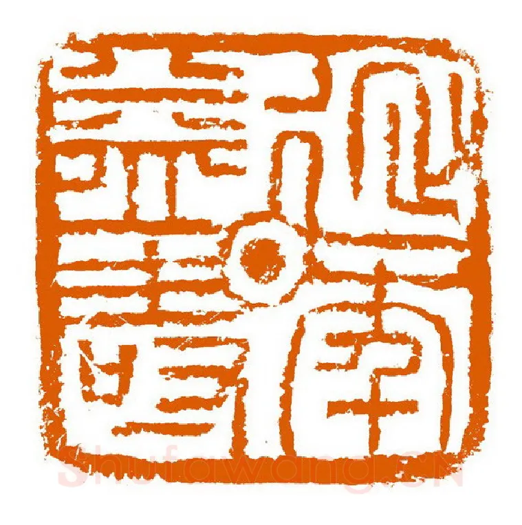 当代篆刻家(赵立新)人物介绍及篆刻作品欣赏