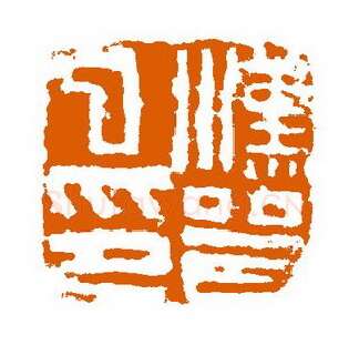 当代篆刻家(赵立新)人物介绍及篆刻作品欣赏