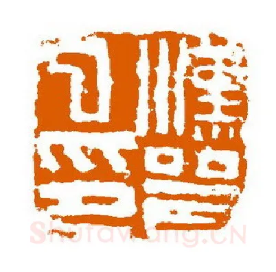 当代篆刻家(赵立新)人物介绍及篆刻作品欣赏