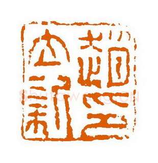 当代篆刻家(赵立新)人物介绍及篆刻作品欣赏