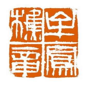 当代篆刻家(赵立新)人物介绍及篆刻作品欣赏