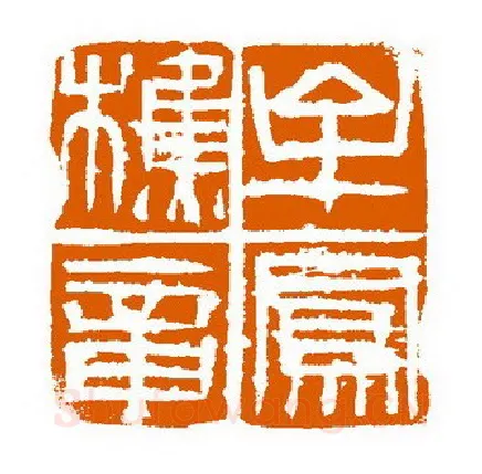 当代篆刻家(赵立新)人物介绍及篆刻作品欣赏