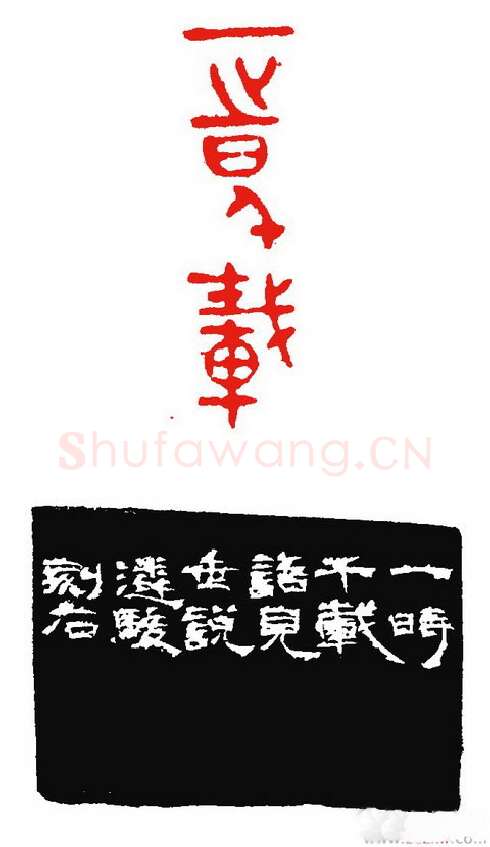当代篆刻家(张遴骏)人物介绍及篆刻作品欣赏