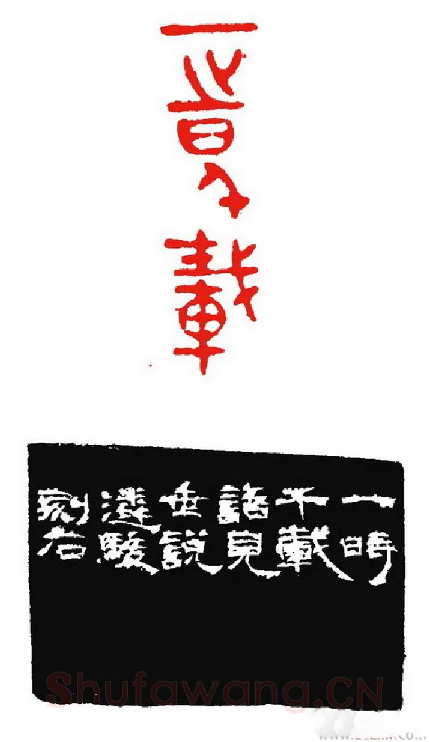 当代篆刻家(张遴骏)人物介绍及篆刻作品欣赏