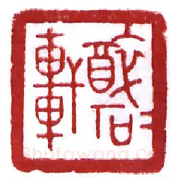 当代篆刻家(张奕辰)人物介绍及篆刻作品欣赏