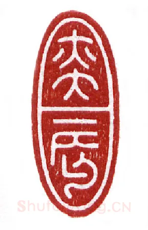 当代篆刻家(张奕辰)人物介绍及篆刻作品欣赏