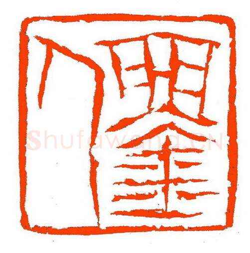 当代篆刻家(张铭)人物介绍及篆刻作品欣赏