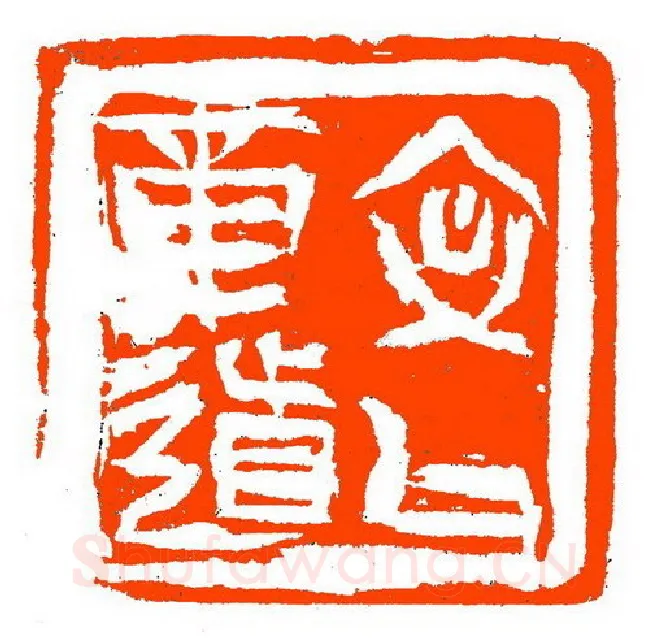 当代篆刻家(张铭)人物介绍及篆刻作品欣赏