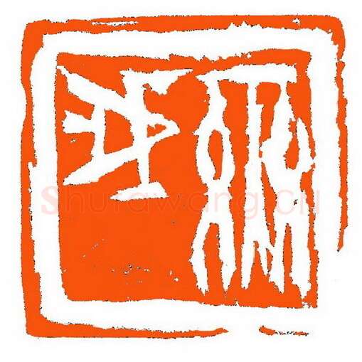 当代篆刻家(张铭)人物介绍及篆刻作品欣赏