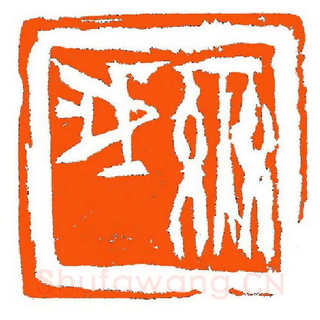 当代篆刻家(张铭)人物介绍及篆刻作品欣赏
