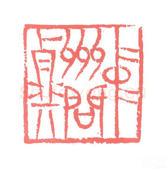 当代篆刻家(张跃飞)人物介绍及篆刻作品欣赏