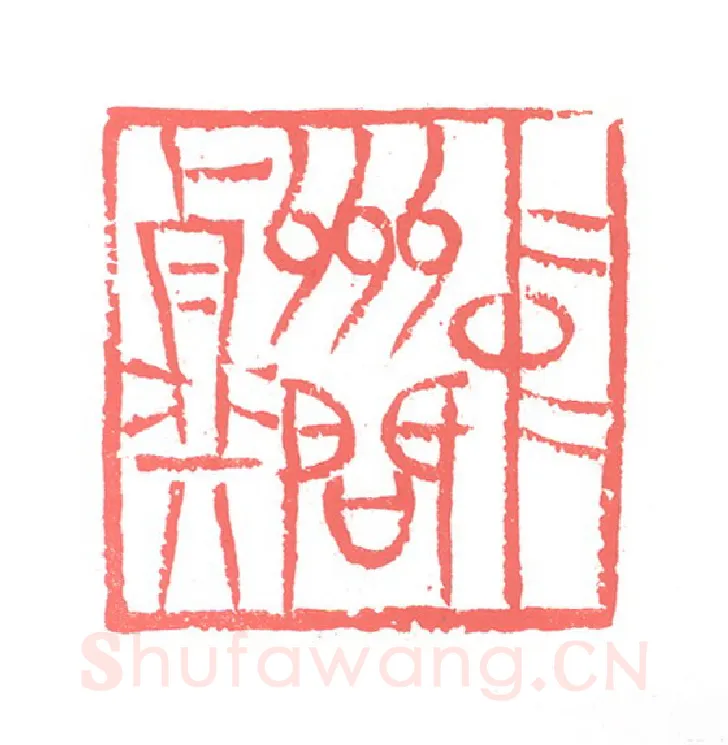 当代篆刻家(张跃飞)人物介绍及篆刻作品欣赏