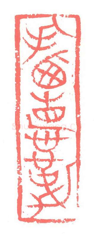 当代篆刻家(张跃飞)人物介绍及篆刻作品欣赏