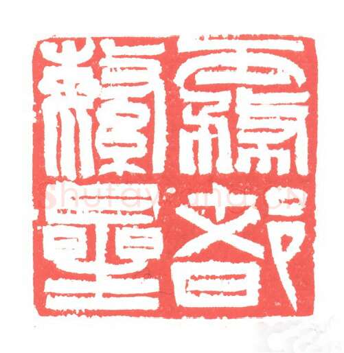 当代篆刻家(张跃飞)人物介绍及篆刻作品欣赏