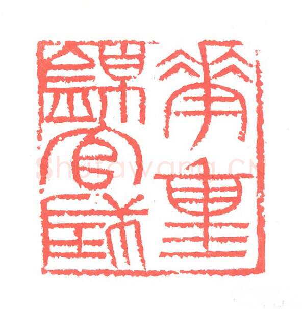 当代篆刻家(张跃飞)人物介绍及篆刻作品欣赏