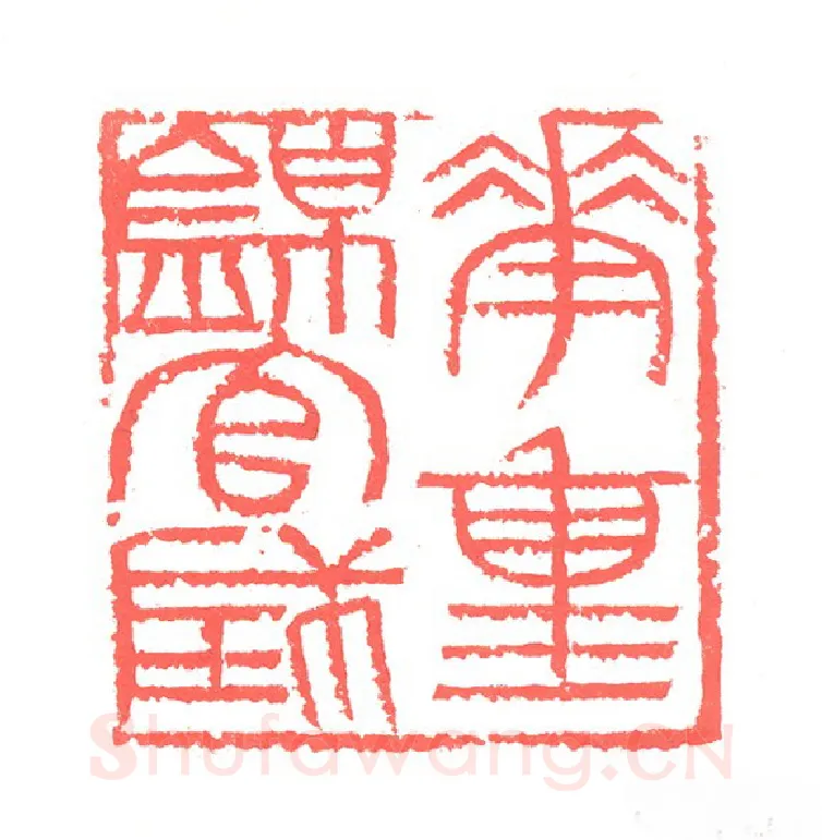 当代篆刻家(张跃飞)人物介绍及篆刻作品欣赏