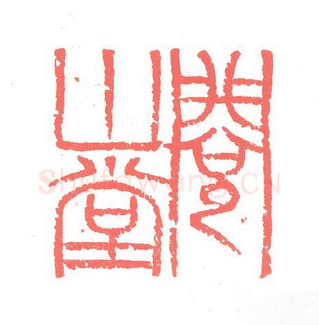 当代篆刻家(张跃飞)人物介绍及篆刻作品欣赏