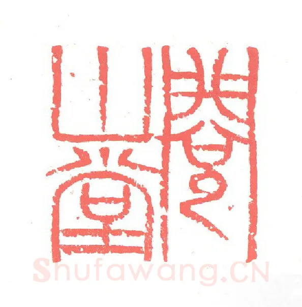 当代篆刻家(张跃飞)人物介绍及篆刻作品欣赏