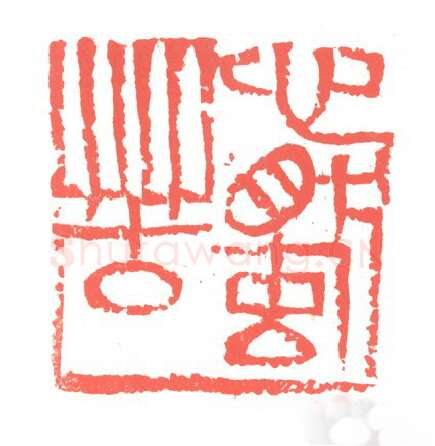 当代篆刻家(张跃飞)人物介绍及篆刻作品欣赏