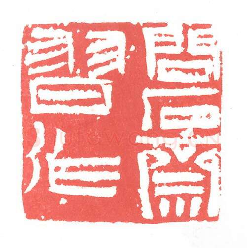 当代篆刻家(张跃飞)人物介绍及篆刻作品欣赏