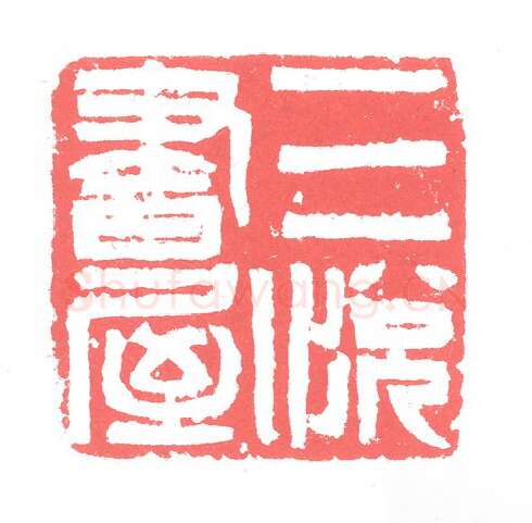 当代篆刻家(张跃飞)人物介绍及篆刻作品欣赏