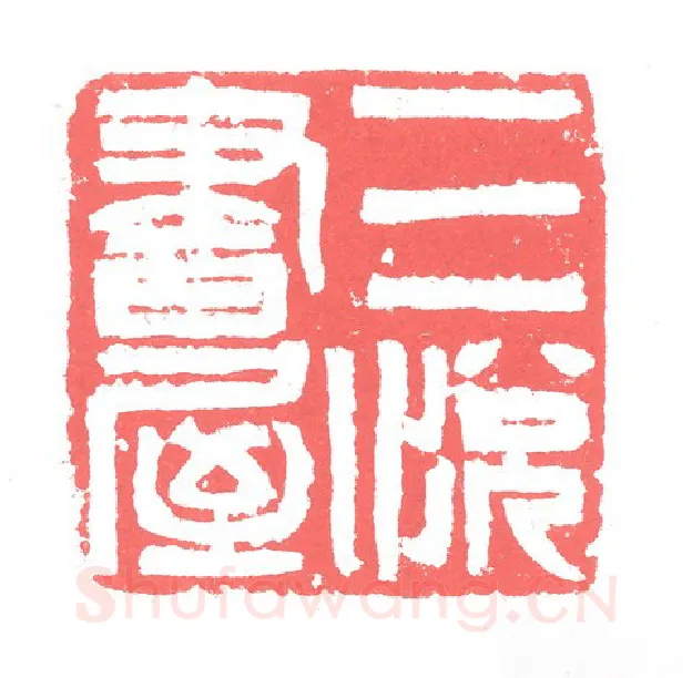 当代篆刻家(张跃飞)人物介绍及篆刻作品欣赏