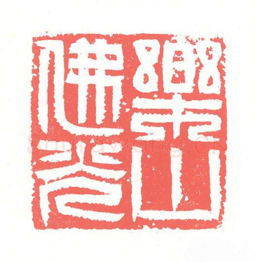 当代篆刻家(张跃飞)人物介绍及篆刻作品欣赏