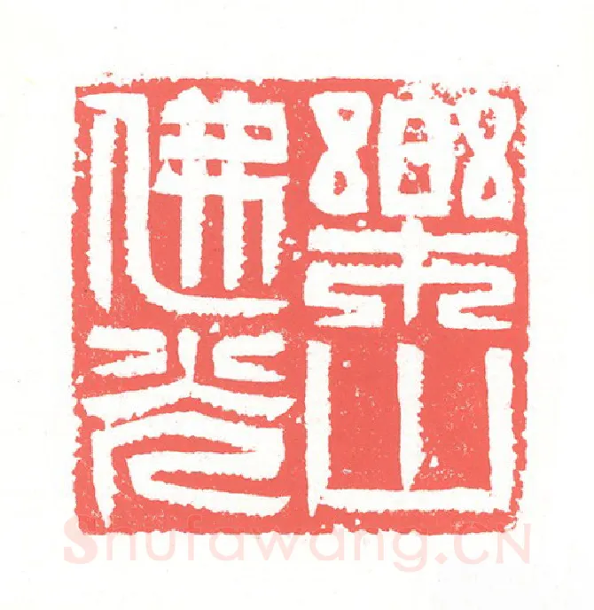 当代篆刻家(张跃飞)人物介绍及篆刻作品欣赏
