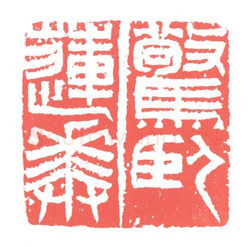 当代篆刻家(张跃飞)人物介绍及篆刻作品欣赏