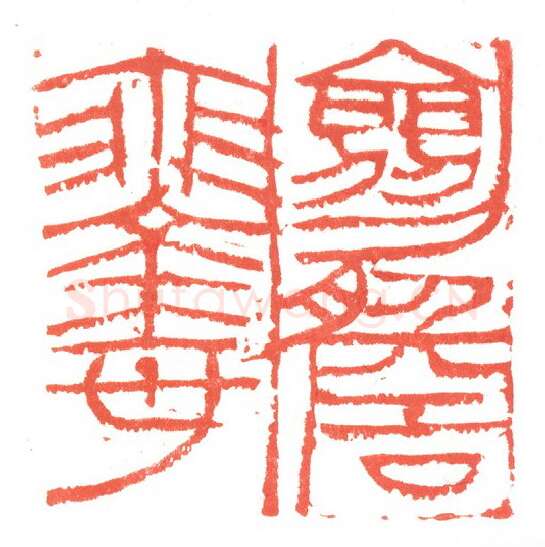 当代篆刻家(张跃飞)人物介绍及篆刻作品欣赏