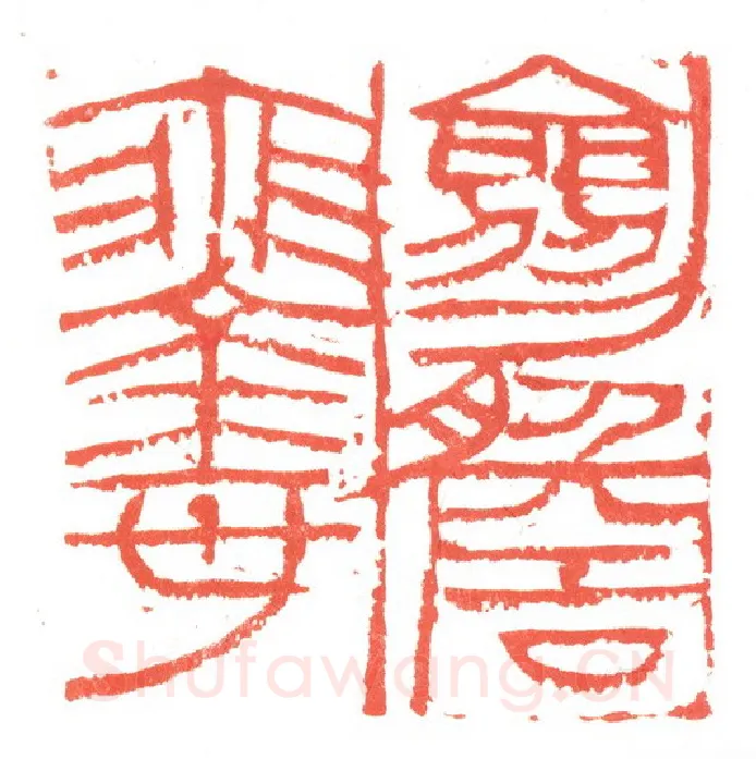 当代篆刻家(张跃飞)人物介绍及篆刻作品欣赏