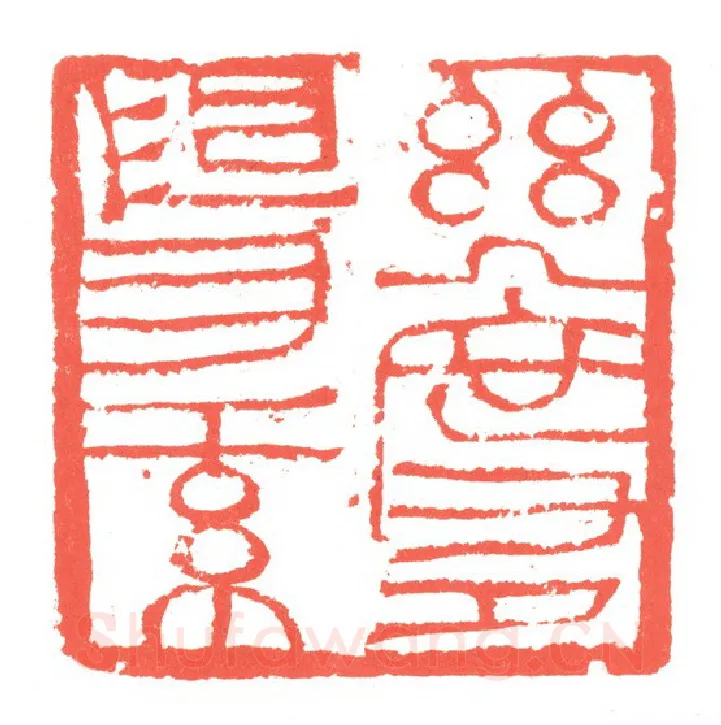 当代篆刻家(张跃飞)人物介绍及篆刻作品欣赏