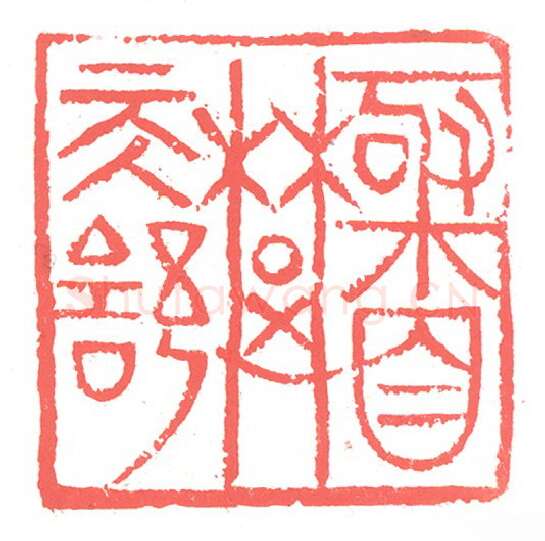 当代篆刻家(张跃飞)人物介绍及篆刻作品欣赏