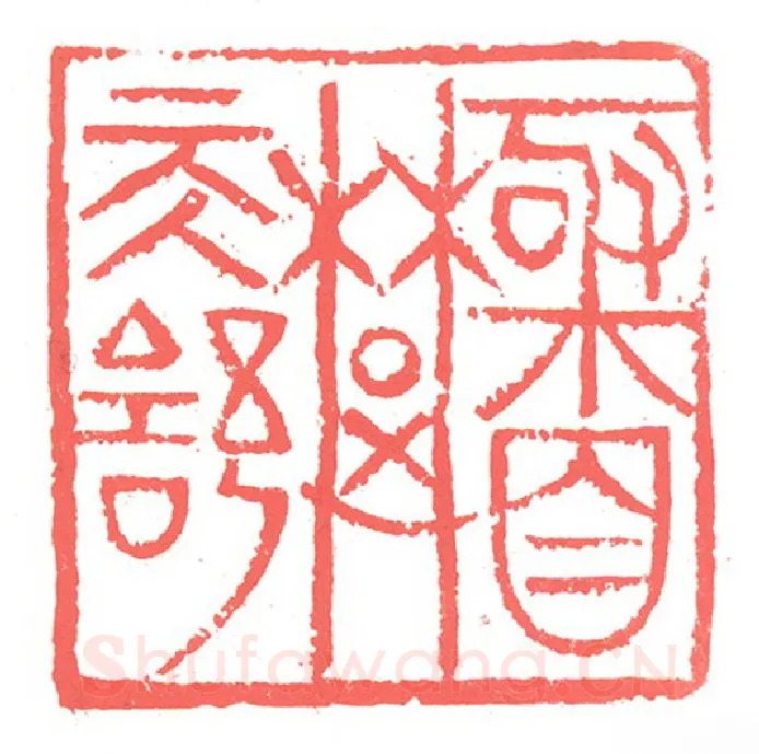 当代篆刻家(张跃飞)人物介绍及篆刻作品欣赏