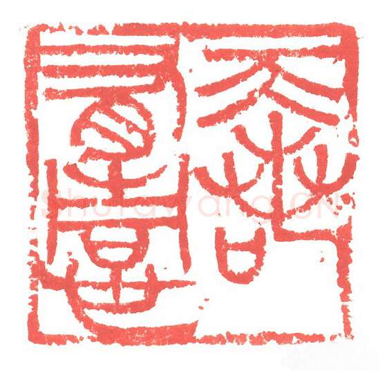 当代篆刻家(张跃飞)人物介绍及篆刻作品欣赏