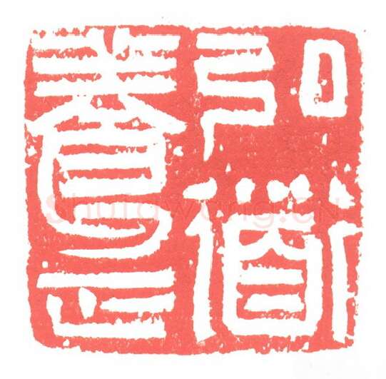 当代篆刻家(张跃飞)人物介绍及篆刻作品欣赏