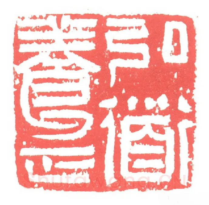 当代篆刻家(张跃飞)人物介绍及篆刻作品欣赏