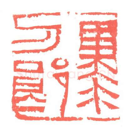 当代篆刻家(张跃飞)人物介绍及篆刻作品欣赏