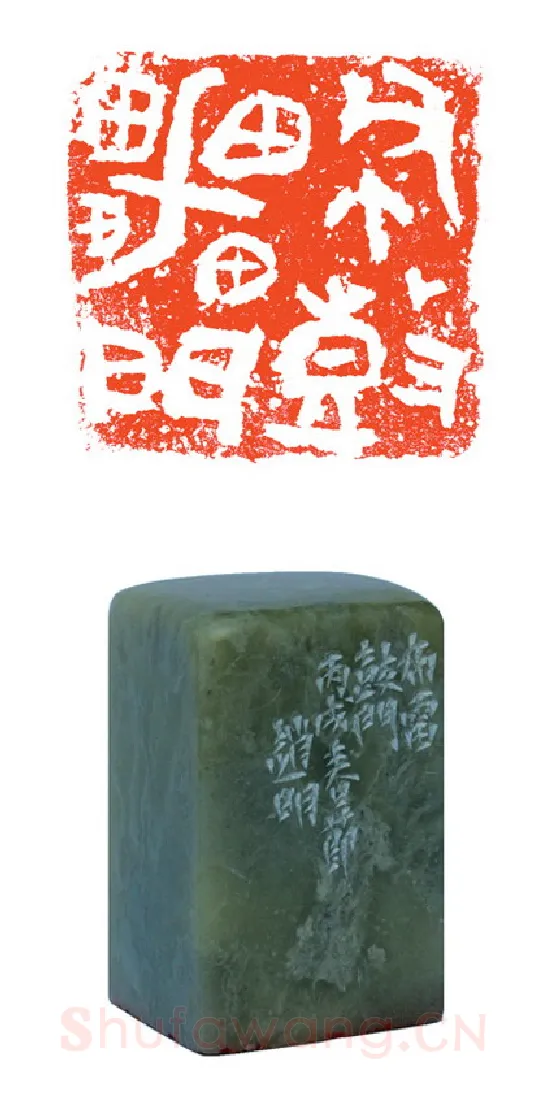 当代篆刻家(赵明)人物介绍及篆刻作品欣赏