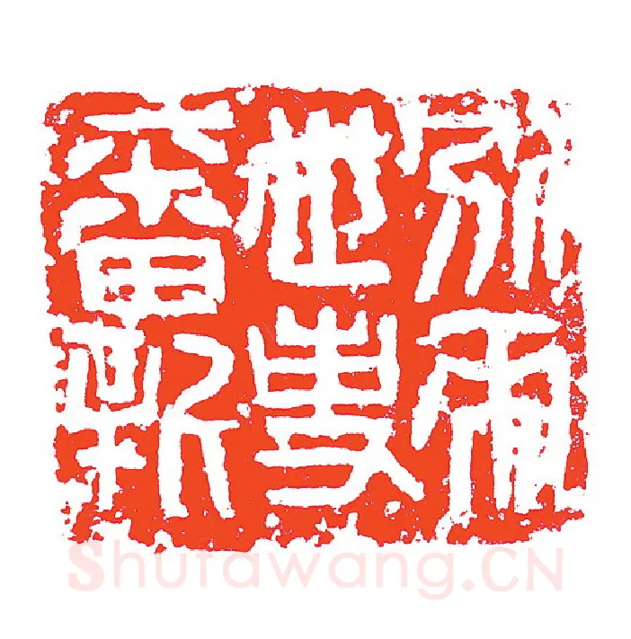 当代篆刻家(赵明)人物介绍及篆刻作品欣赏
