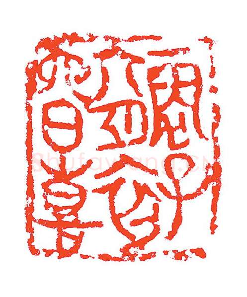 当代篆刻家(赵明)人物介绍及篆刻作品欣赏