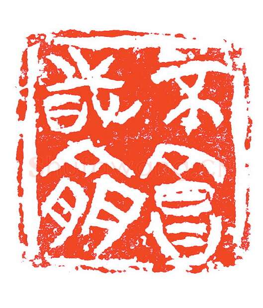 当代篆刻家(赵明)人物介绍及篆刻作品欣赏