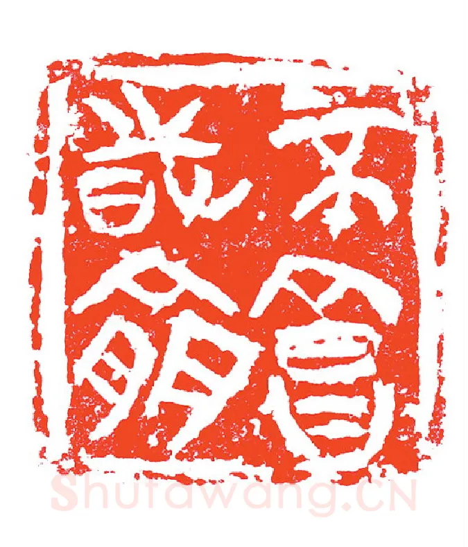 当代篆刻家(赵明)人物介绍及篆刻作品欣赏