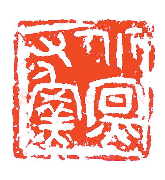 当代篆刻家(赵明)人物介绍及篆刻作品欣赏