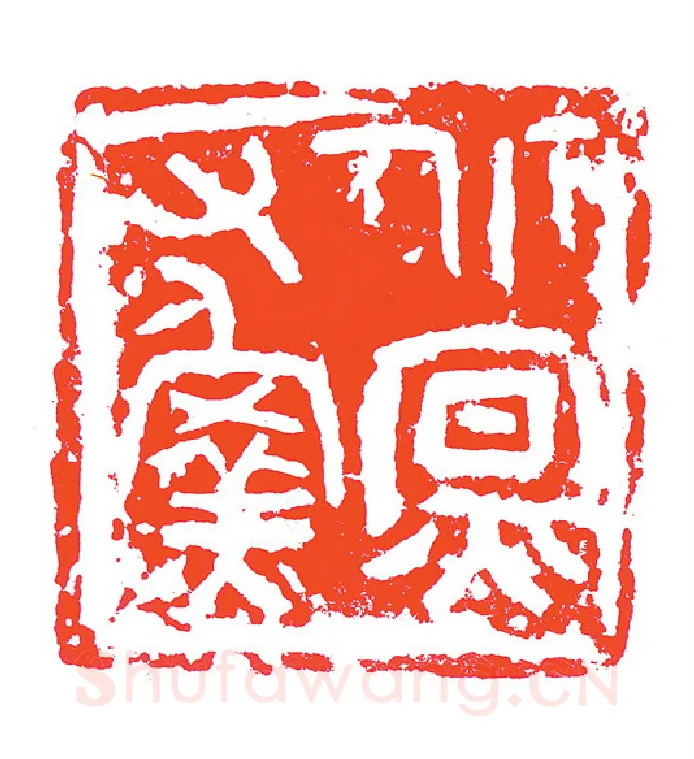 当代篆刻家(赵明)人物介绍及篆刻作品欣赏