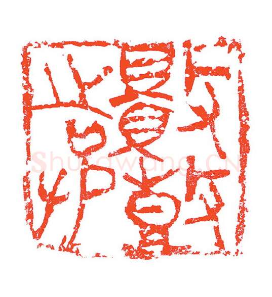 当代篆刻家(赵明)人物介绍及篆刻作品欣赏