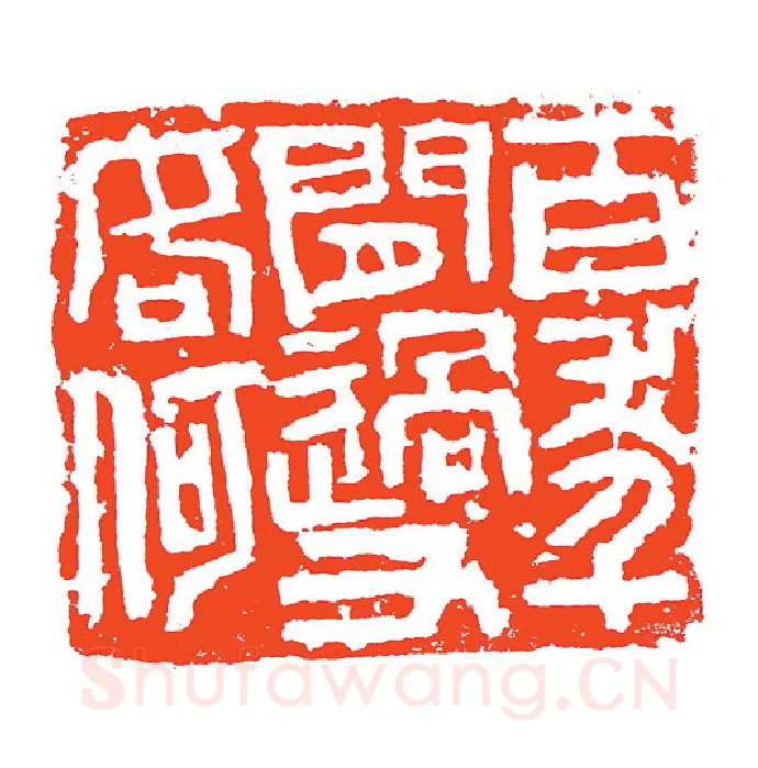 当代篆刻家(赵明)人物介绍及篆刻作品欣赏