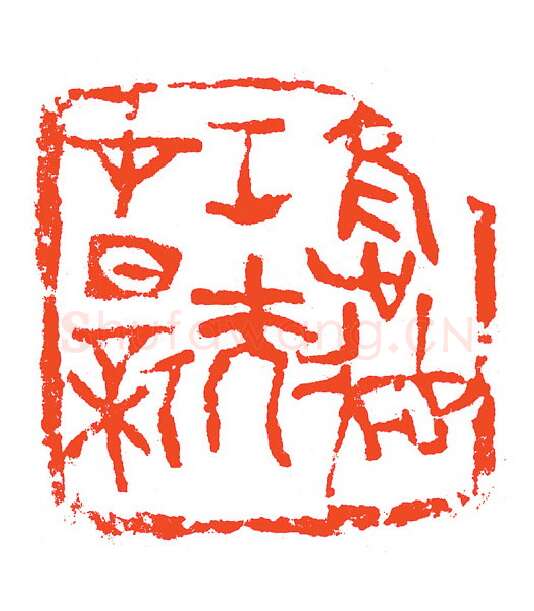 当代篆刻家(赵明)人物介绍及篆刻作品欣赏