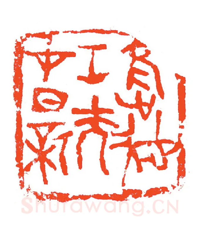 当代篆刻家(赵明)人物介绍及篆刻作品欣赏