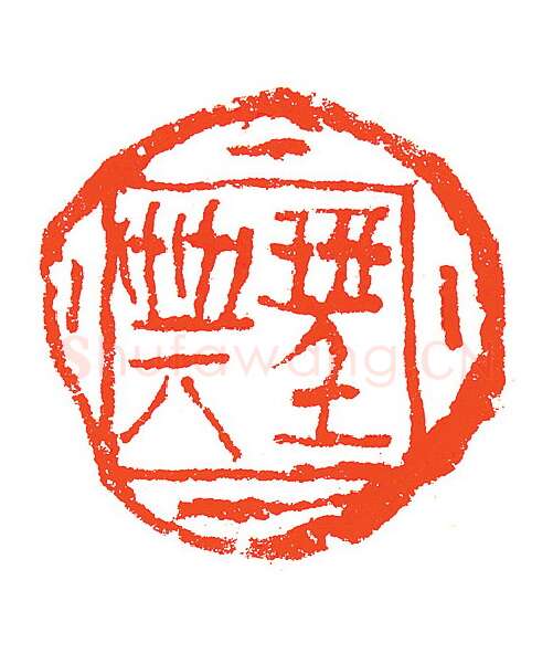 当代篆刻家(赵明)人物介绍及篆刻作品欣赏